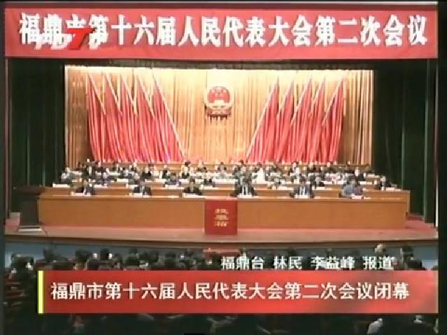 福鼎市第十六届人民代表大会第二次会议闭幕