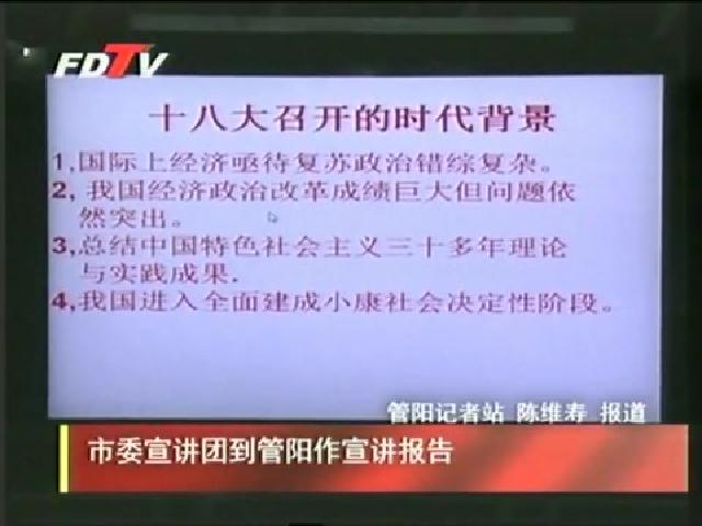 市委宣讲团到管阳作宣讲报告