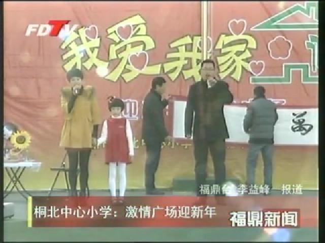 桐北中心小学：激情广场迎新年
