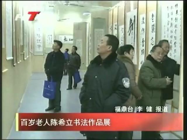 百岁老人陈希立书法作品展