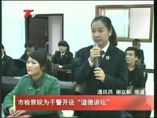 市检察院为干警开设“道德讲坛”