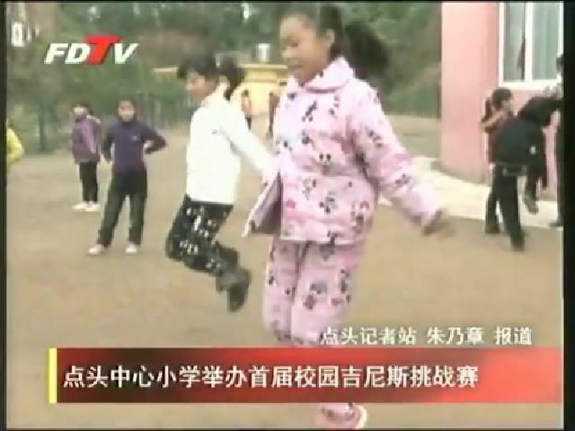 点头中心小学举办首届校园吉尼斯挑战赛