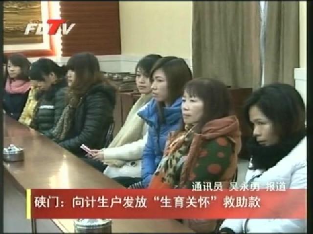 硖门：向计生户发放“生育关怀”救助款