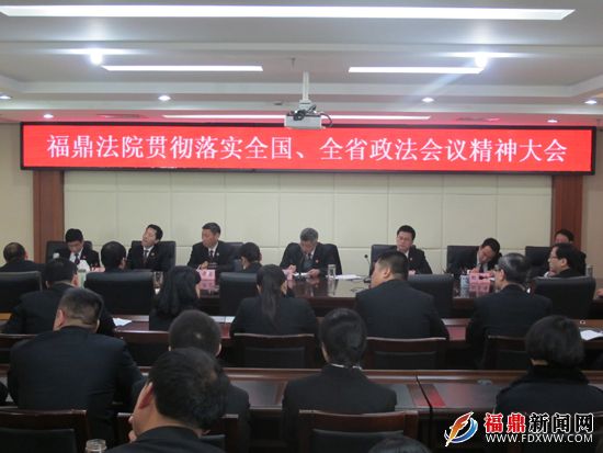 fdfy0123福鼎法院召开贯彻落实全国全省政法工作会议精神大会.jpg