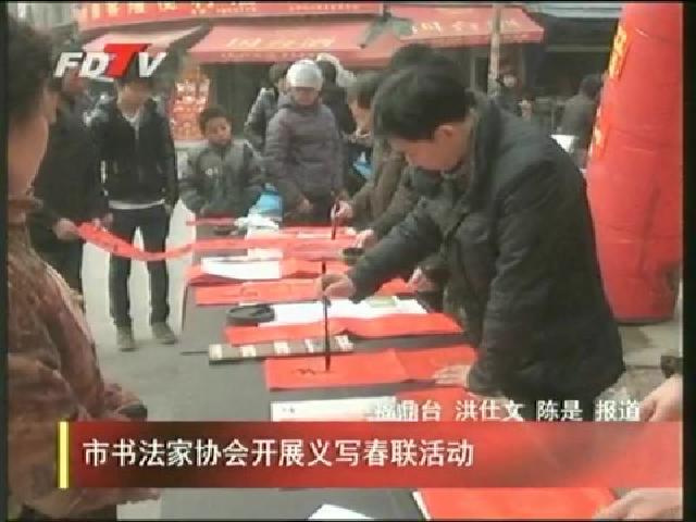市书法家协会开展义写春联活动
