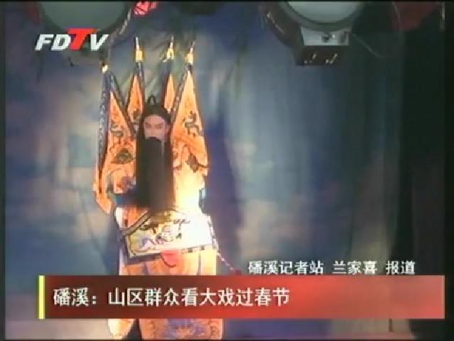 磻溪：山区群众看大戏过春节