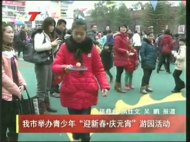 我市举办青少年“迎新春 庆元宵”游园活动