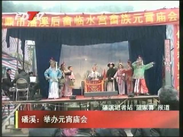 白琳：畲族歌会闹元宵