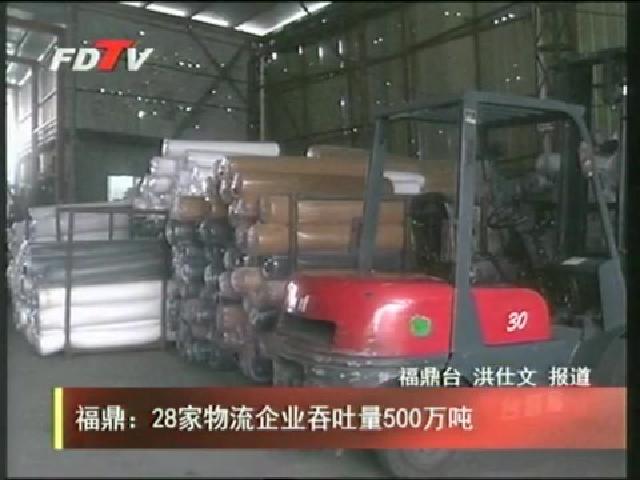 福鼎：28家物流企业吞吐量500万吨