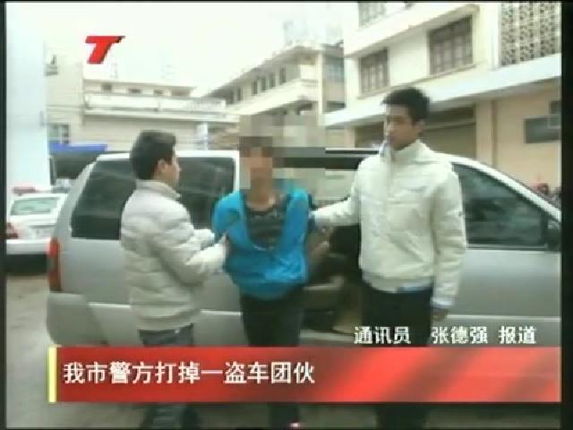 我市警方打掉一盗车团伙