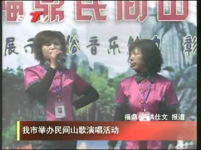 我市举办民间山歌演唱活动