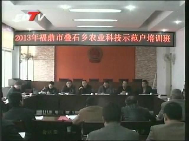 福鼎：710名农业科技示范户开春忙“充电”