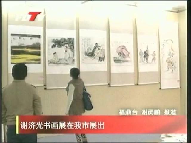 谢济光书画展在我市展出