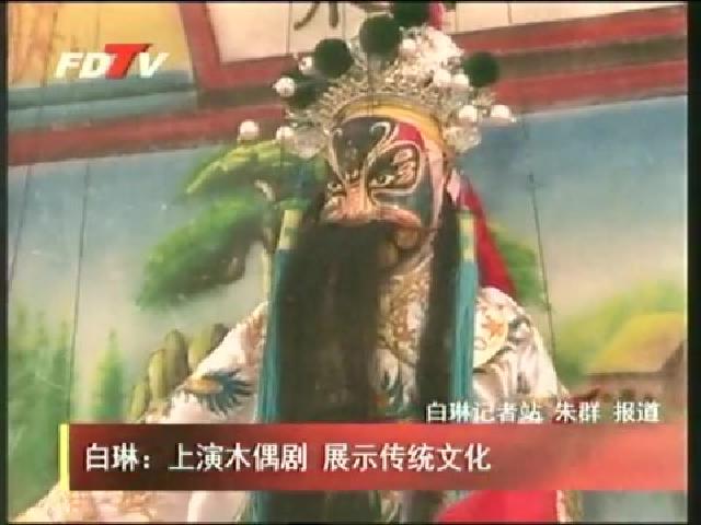 白琳：上演木偶剧 展示传统文化