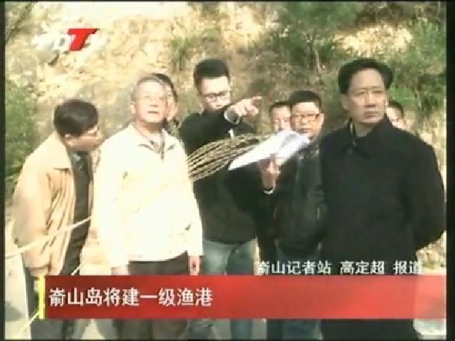 嵛山岛将建一级渔港