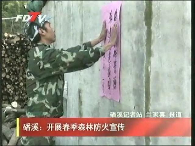 磻溪：开展春季森林防火宣传