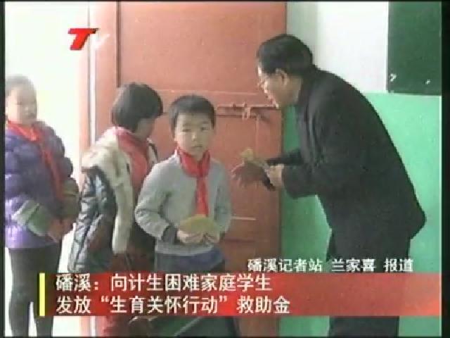 磻溪：向计生困难家庭学生发放“生育关怀行动”救助金