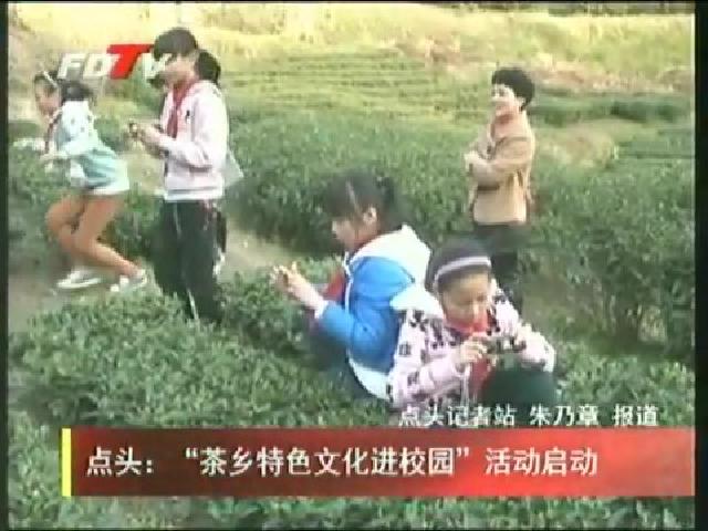 点头：“茶乡特色文化进校园”活动启动