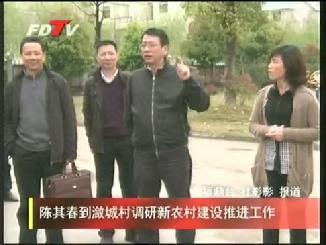 陈其春到潋城村调研新农村建设推进工作