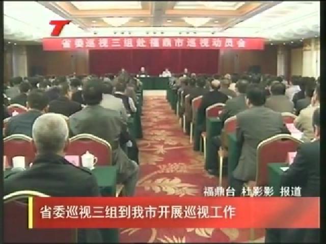 省委巡视三组到我市开展巡视工作