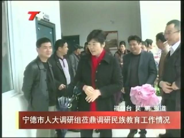 宁德市人大调研组莅鼎调研民族教育工作情况