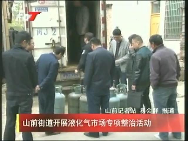 山前街道开展液化气市场专项整治活动