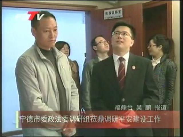 宁德市委政法委调研组莅鼎调研平安建设工作