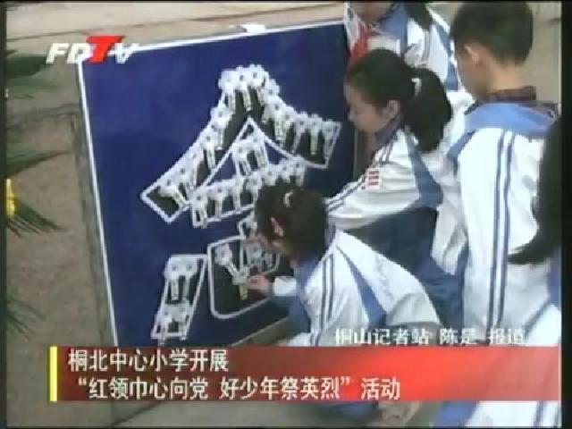 桐北中心小学开展“红领巾心向党 好少年祭英烈”活动
