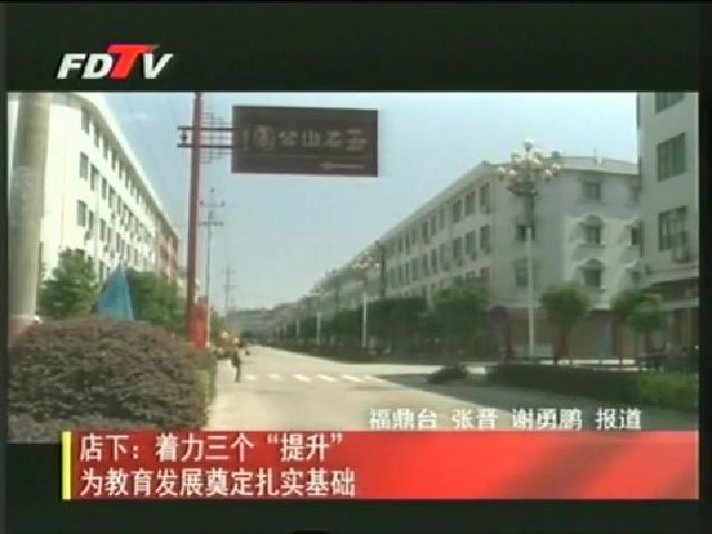 店下：着力三个“提升”为教育发展奠定扎实基础