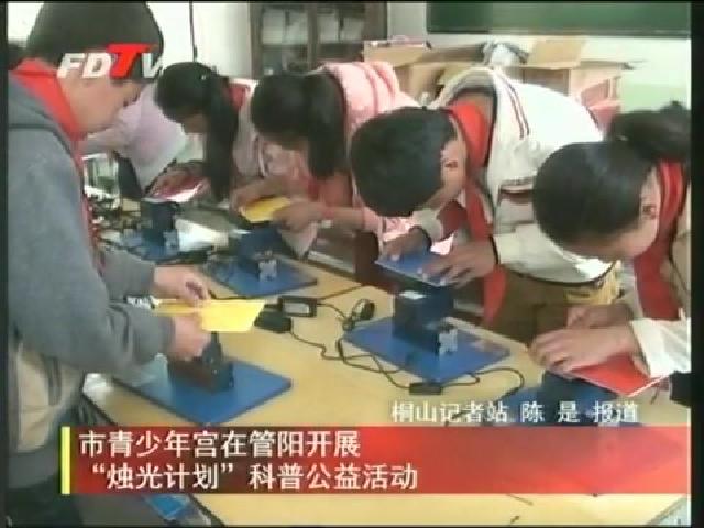 青少年宫在管阳开展“烛光计划”科普公益活动