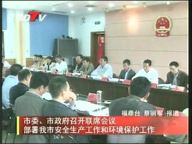 市委、市政府召开联席会议部署我市安全生产工作和环境保护工作