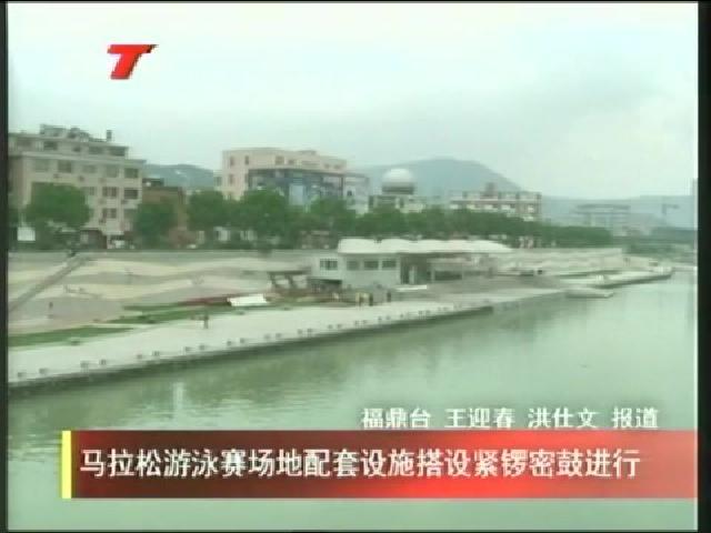 马拉松游泳赛场地配套设施搭设紧锣密鼓进行