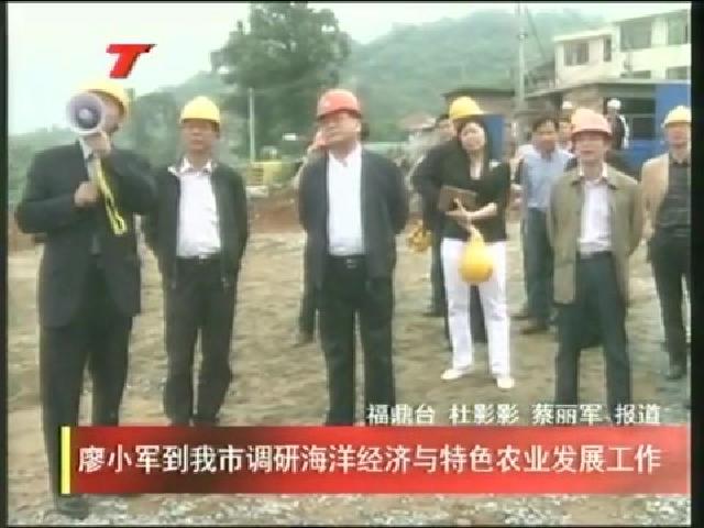 廖小军到我市调研海洋经济与特色农业发展工作