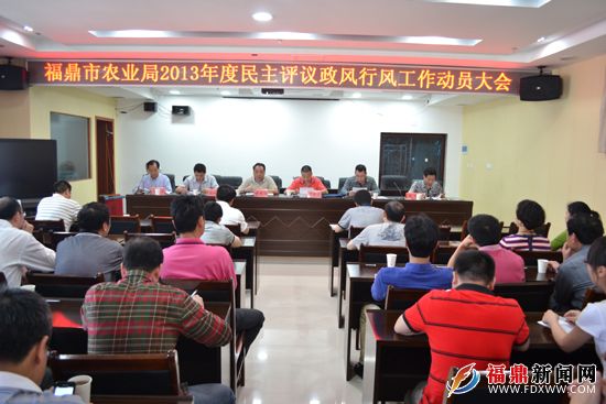 福鼎市农业部署2013年民主评议政风行风工作