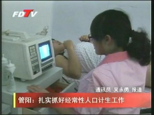 管阳：扎实抓好经常性人口计生工作