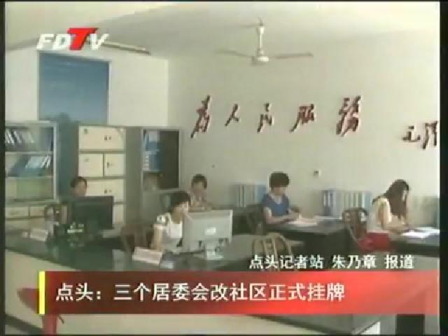 点头：三个居委会改社区正式挂牌