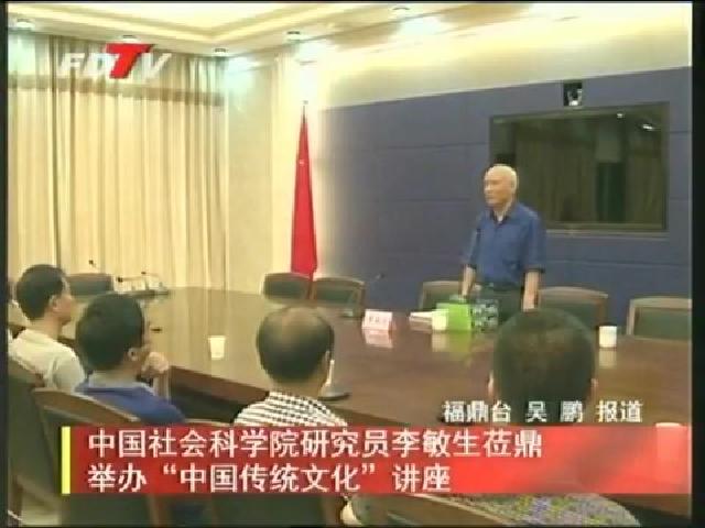 中国社会科学院研究员李敏生莅鼎举办“中国传统文化”讲座