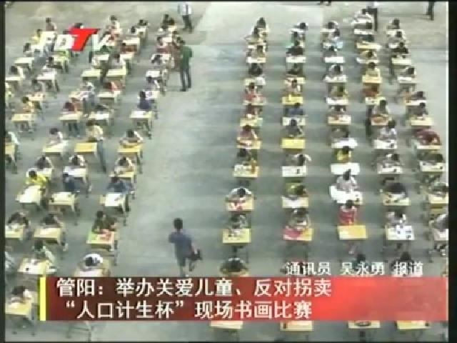 管阳：举办关爱儿童、反对拐卖“人口计生杯”现场书画比赛