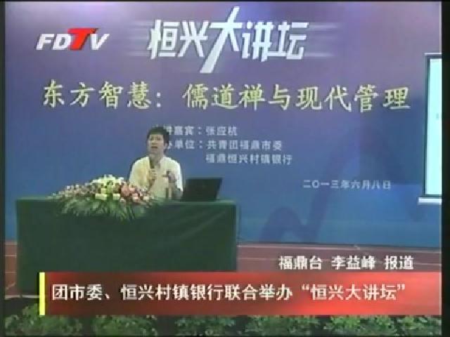 团市委、恒兴村镇银行联合举办“恒兴大讲坛”