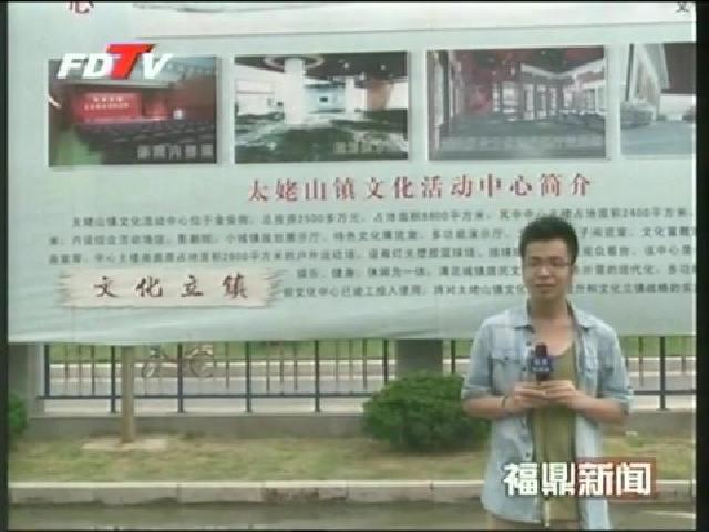 太姥山镇：群众文化活动有声有色