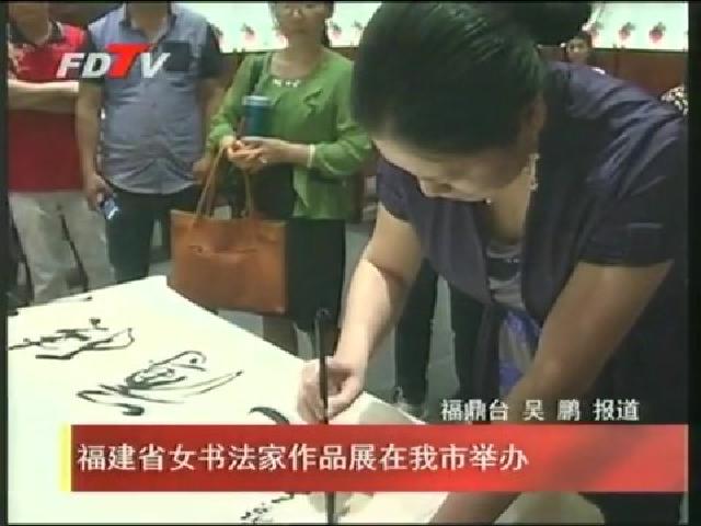 福建省女书法家作品展在我市举办