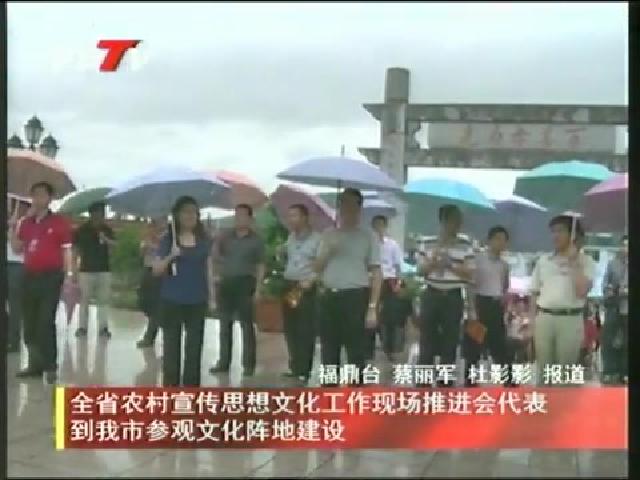 全省农村宣传思想文化工作现场推进会代表到我市参观文化陈地建设