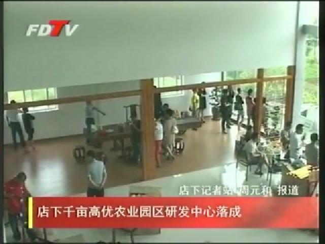 店下千亩高优农业园区研发中心落成