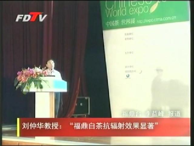 刘仲华教授：“福鼎白茶抗辐射效果显著”
