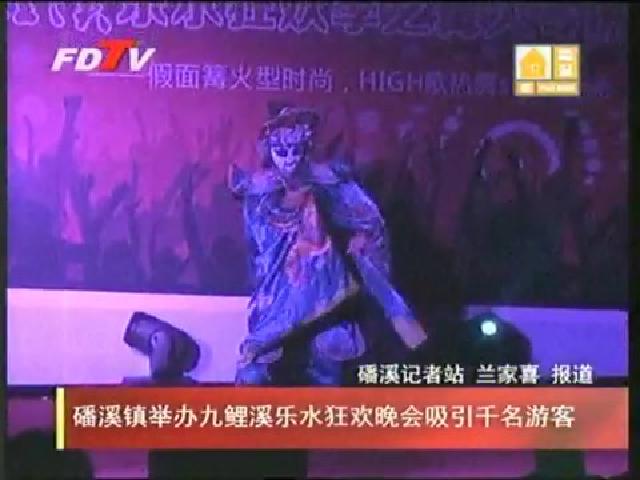 磻溪镇举办九鲤溪乐水狂欢晚会吸引千名游客