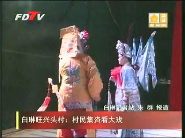 白琳旺兴头村：村民集资看大戏
