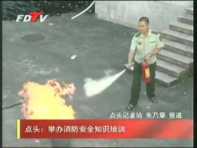点头：举办消防安全知识培训
