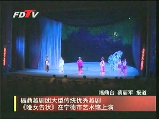 福鼎越剧团大型传统优秀越剧《哑女告状》在宁德市艺术馆上演