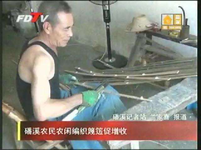 磻溪农民农闲编织篾笾促增收