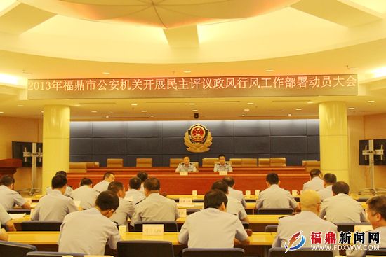 福鼎市公安局召开2013年度开展民主评议政风行风工作部署动员大会